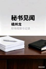 秘书见闻