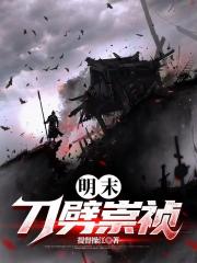 明末：刀劈崇祯