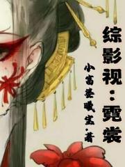 综影视：霓裳
