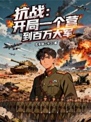 抗战：开局一个营到百万大军