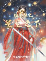 综影视之星空之下