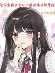 变成柔弱少女从王国边境开始冒险