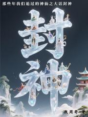 那些年我们追过的神仙之大话封神