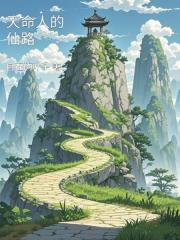 天命人的仙路