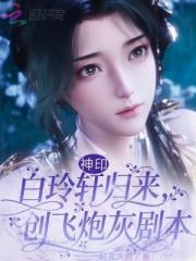 神印：白玲轩归来，创飞炮灰剧本