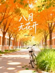 八月无花开
