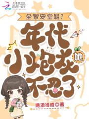 全家宠堂姐？年代小炮灰她不忍了