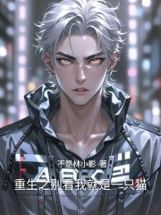重生之别看我就是一只猫