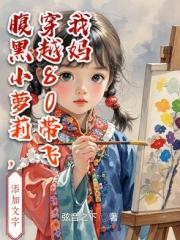 腹黑小萝莉，穿越80带飞我妈
