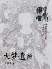 大梦遗音 大梦遗音