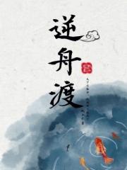 逆舟渡