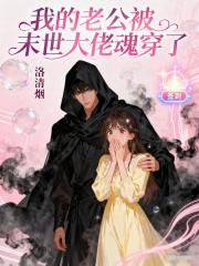 我的老公被末世大佬魂穿了