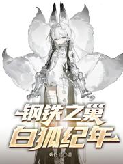 钢铁之巢：白狐纪年