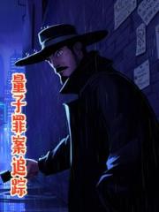 量子罪案追踪