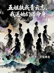 五姐扶我青云志，我送她们诰命身