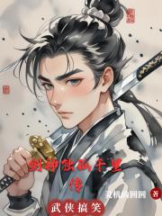 剑神独孤千里传