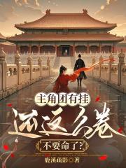 主角团有挂还这么卷，不要命了？