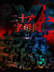 二十六号字母间
