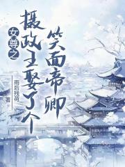 女尊之摄政王娶了个笑面帝卿