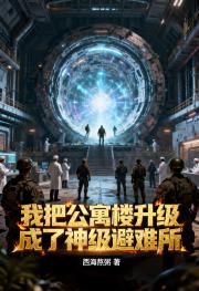 我把公寓楼升级成了神级避难所 我把公寓楼升级成了神级避难所