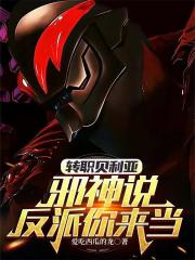 转职贝利亚，邪神说反派你来当