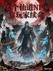 这个仙道NPC靠玩家续命