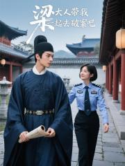 梁大人，带我一起去破案吧！