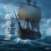叛海征途