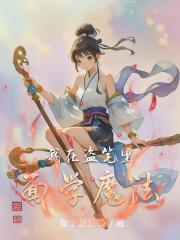 我在盗墓笔记的世界里学习魔法