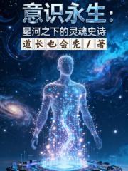 意识永生：星河之下的灵魂史诗