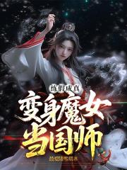 练假成真，变身魔女当国师