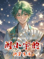 阚小宇的快穿生活