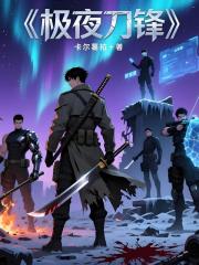 极夜刀锋