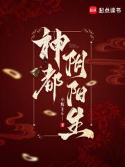 神都阴阳生