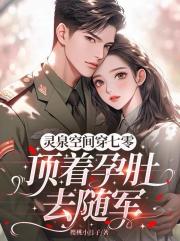 灵泉空间穿七零，顶着孕肚去随军