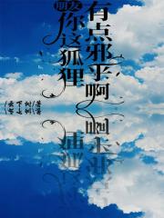 朋友，你这狐狸有点邪乎啊！