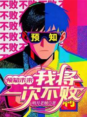 预知未来，我将一次不败！