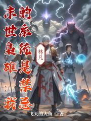 末世枭雄：我的系统是禁忌