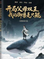 开局父母双王，我的御兽是只鲲