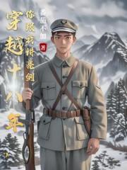穿越十八年，你跟我讲亮剑
