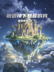 被迫掉下悬崖的我竟然发现了？？