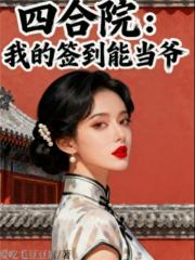 四合院：我的签到能当爷