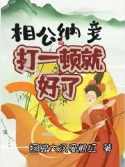 相公纳妾打一顿就好了