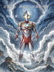 混沌之光：跨越次元的奥特传奇