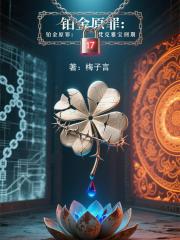 铂金刑具：总裁的基因囚笼