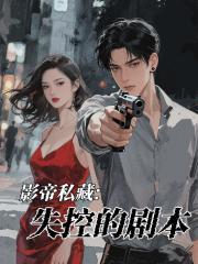 影帝私藏：失控的剧本