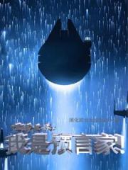 空降虫族:我是预言家! 空降虫族:我是预言家!