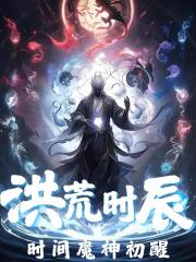 洪荒时辰：时间魔神初醒