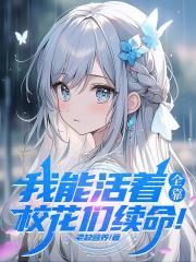 我能活着，全靠校花们续命！