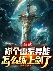 高武：你个雷系异能怎么练上剑了